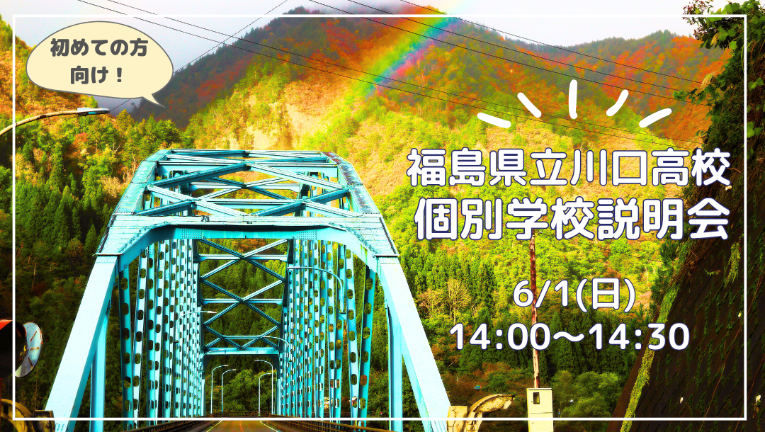 \初めての方向け/川口高校説明会②