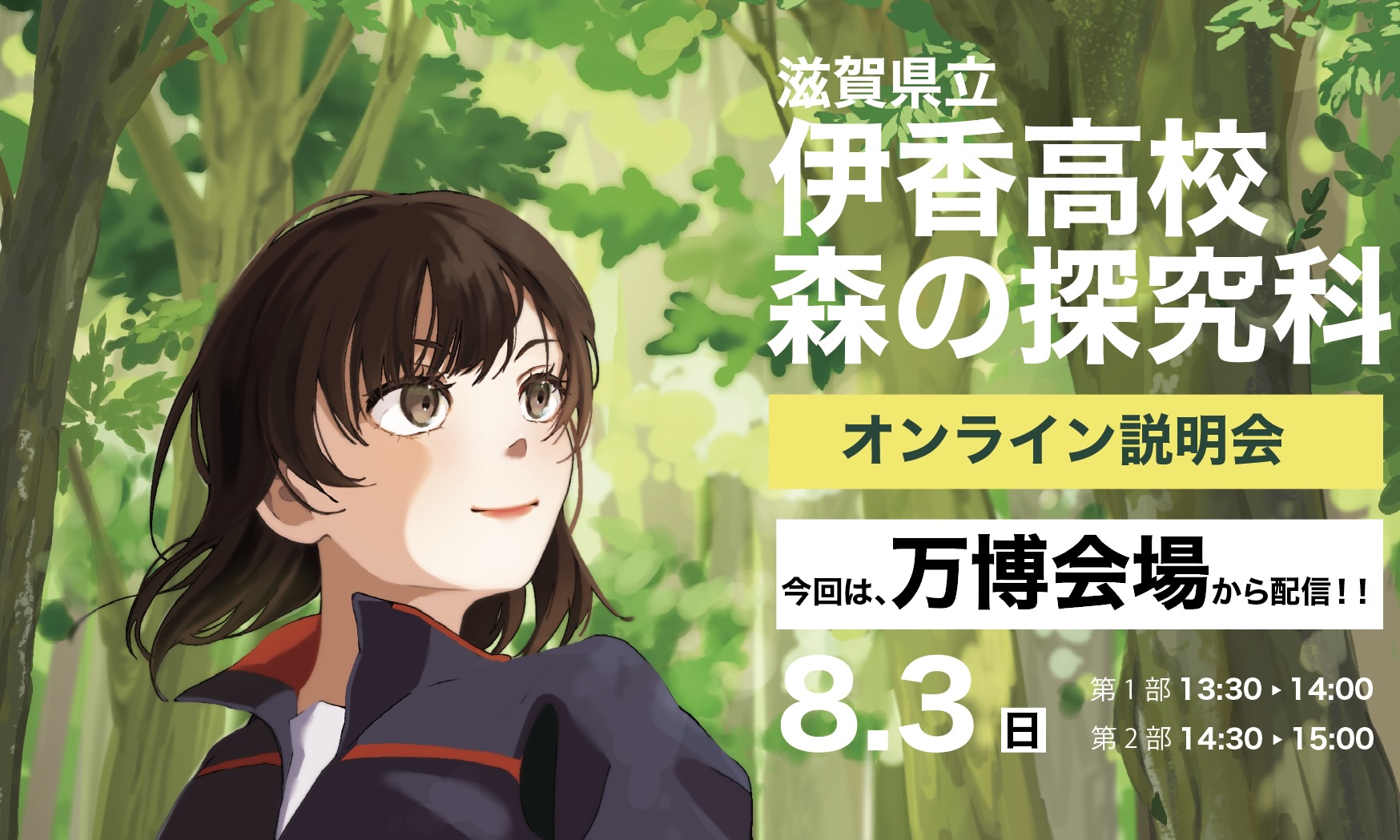【万博会場から配信！】伊香高校 森の探究科 学校個別説明会②