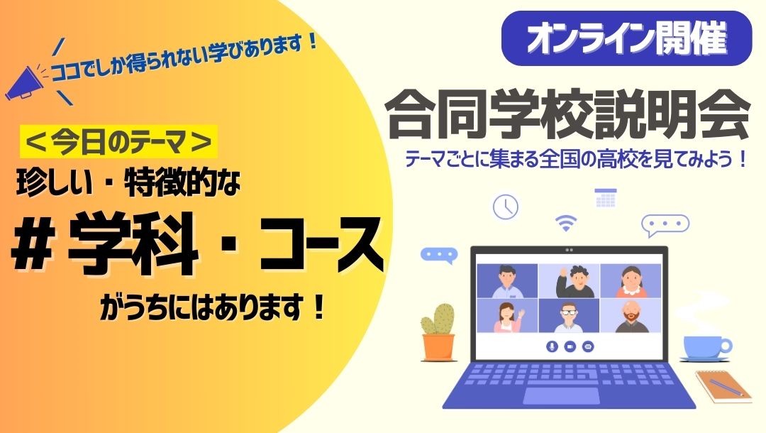 テーマ別合同学校説明会｜うちの高校の特徴的な"学科/コース"