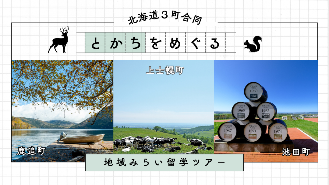【北海道】３町合同！十勝みらい留学ツアー【鹿追町・上士幌町・池田町】