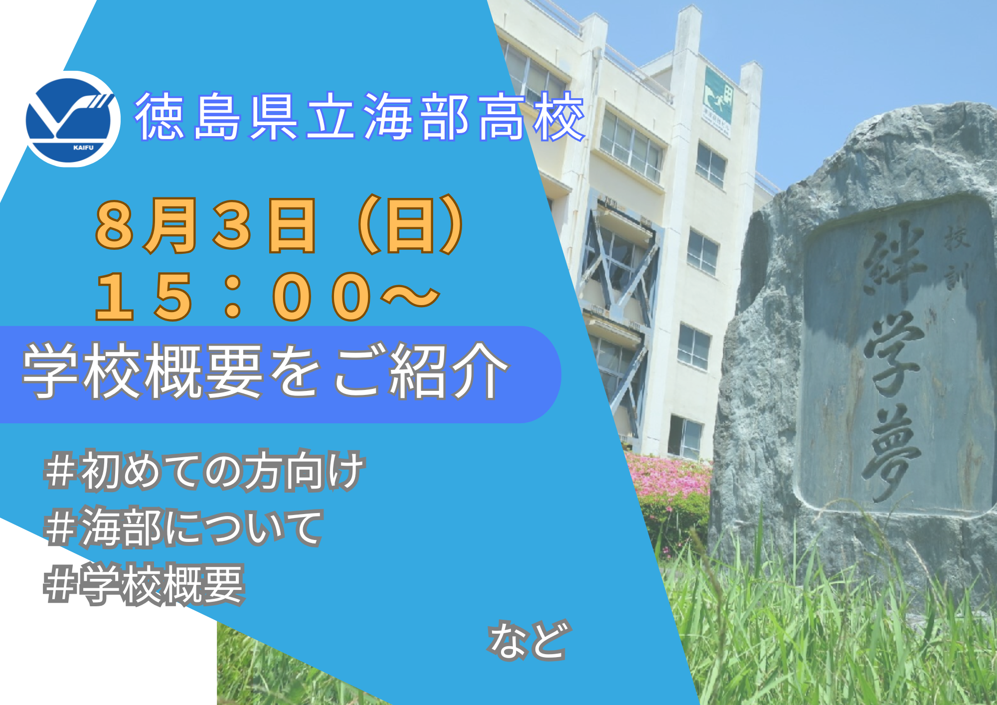 15:00～【徳島/海部高校波乗り留学！】初めての方向け学校概要説明会