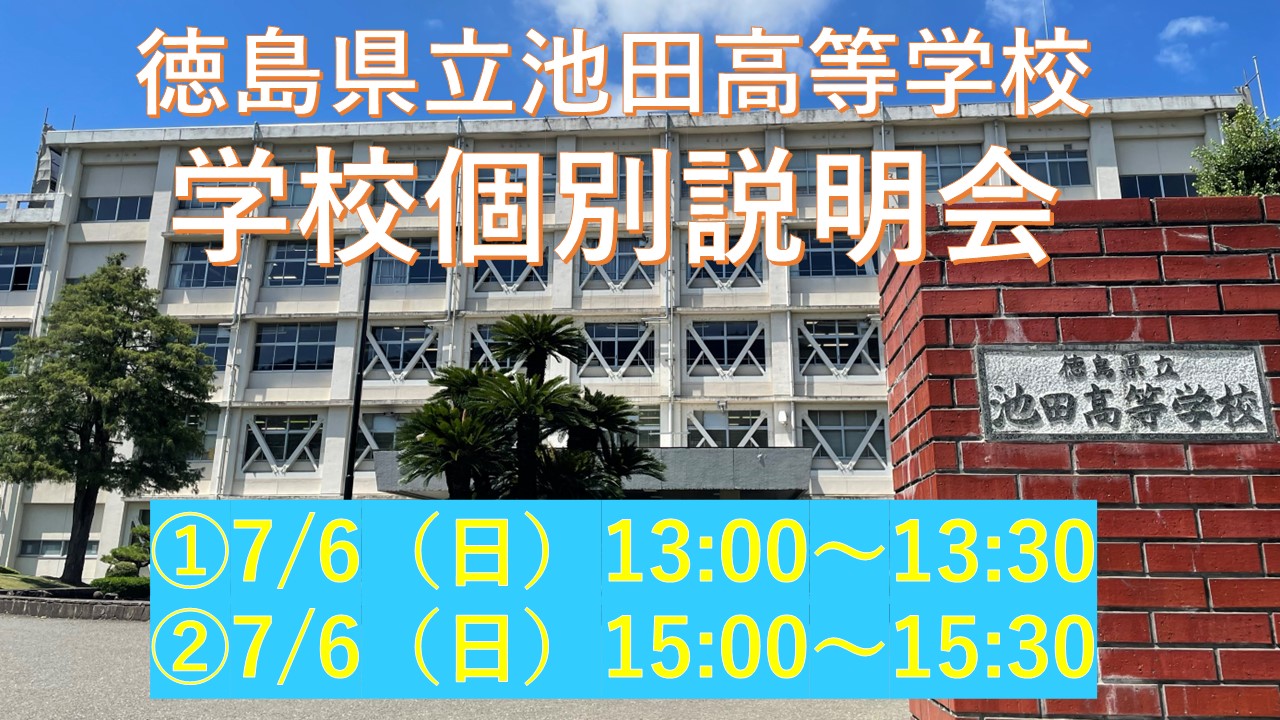 13:30【徳島県 池田高校】「やまびこ留学」学校別説明会