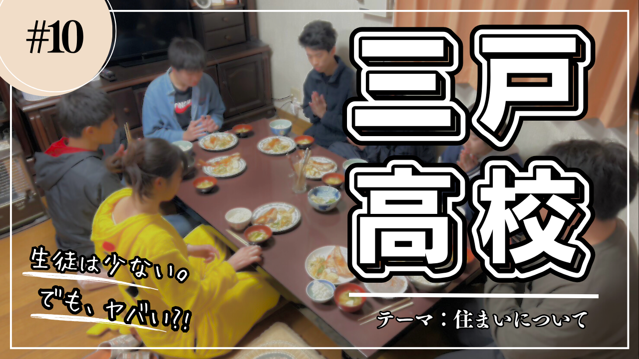 入学したらどのように生活しますか？【三戸高校説明会】