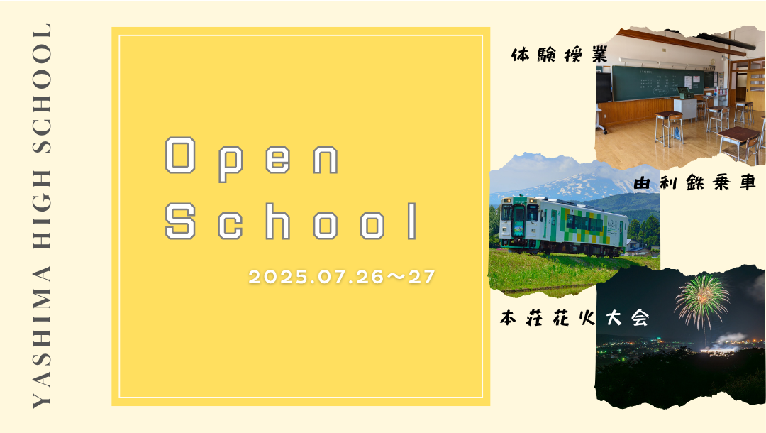 【オープンスクール①】秋田県立矢島高等学校