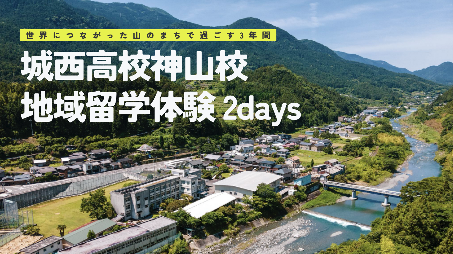 城西高校神山校 地域留学体験2days