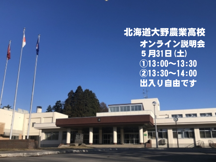 北海道大野農業高等学校オンライン説明会①