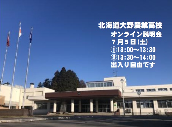北海道大野農業高等学校オンライン説明会④園芸福祉科の生徒による説明