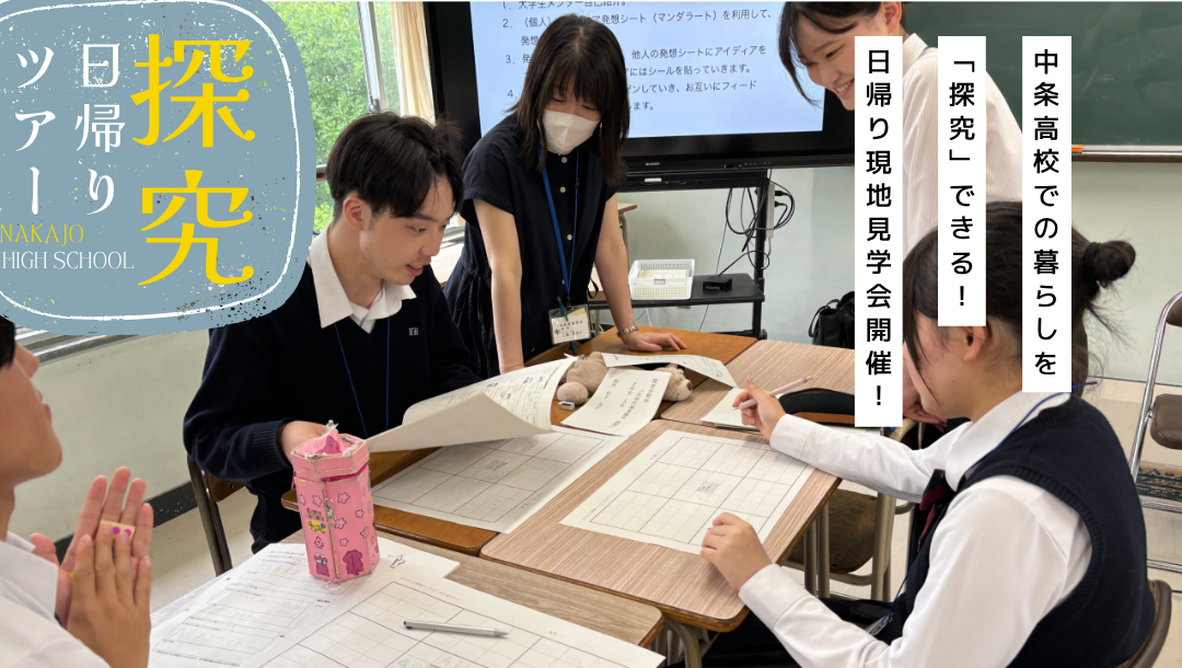 探究日帰りツアー　in　中条高校オープンスクール２０２５
