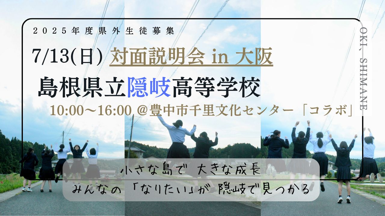 【島根／隠岐高校】対面説明会 in 大阪【7月13日】