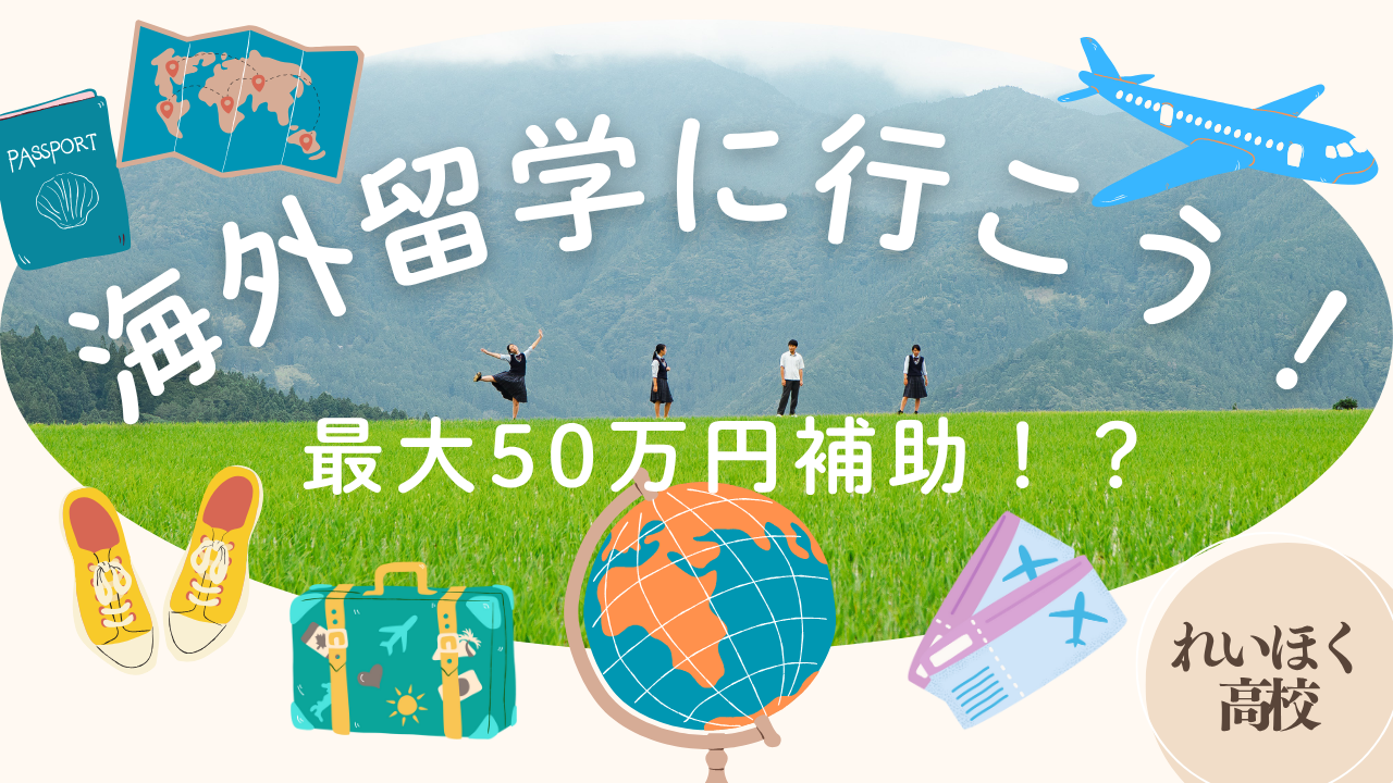 【嶺北高校】海外留学補助制度【最大50万円】