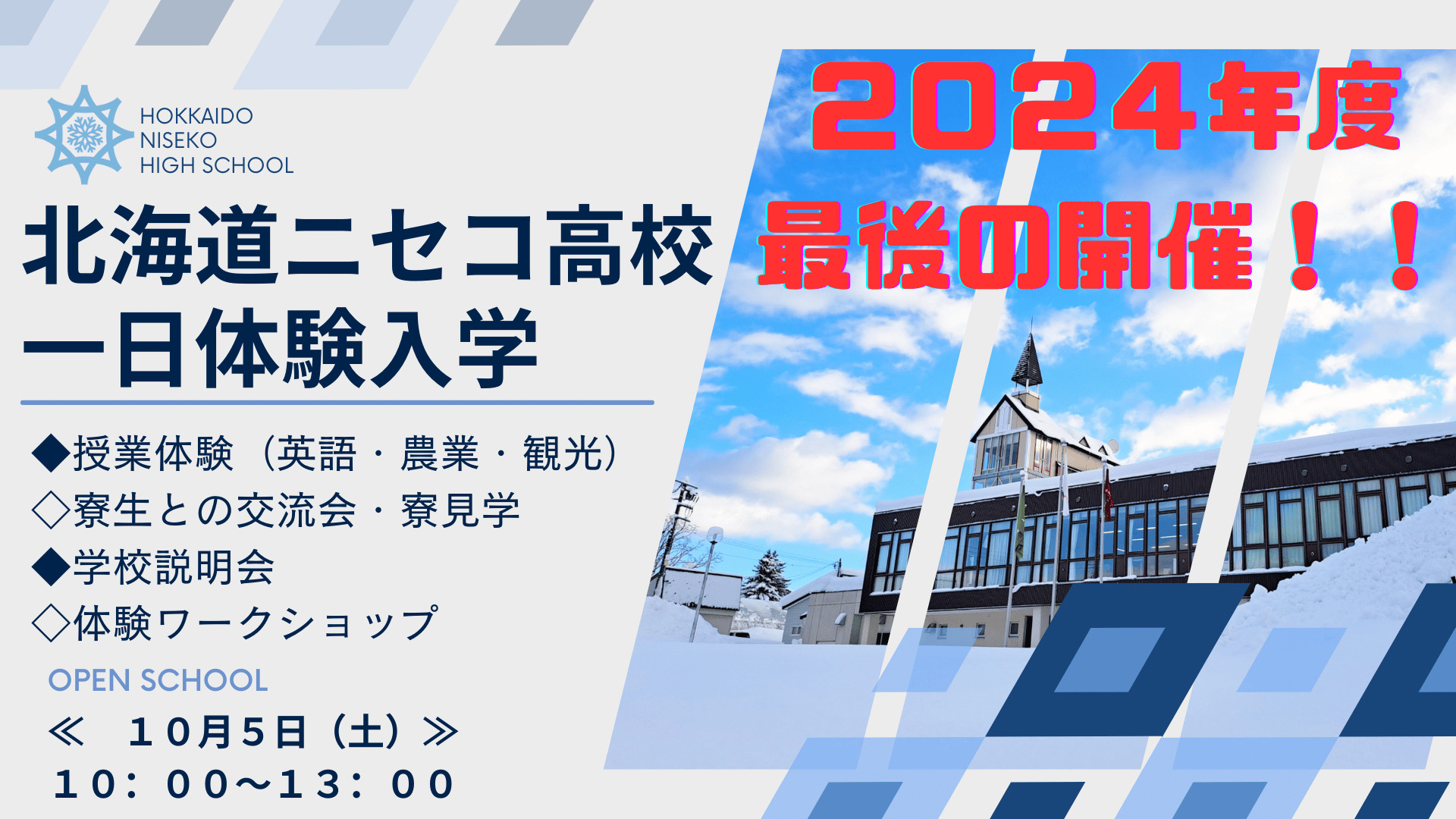 ≪今年度LAST≫ 北海道ニセコ高校【一日体験入学】