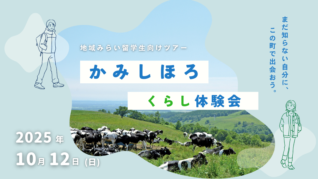 かみしほろくらし体験会