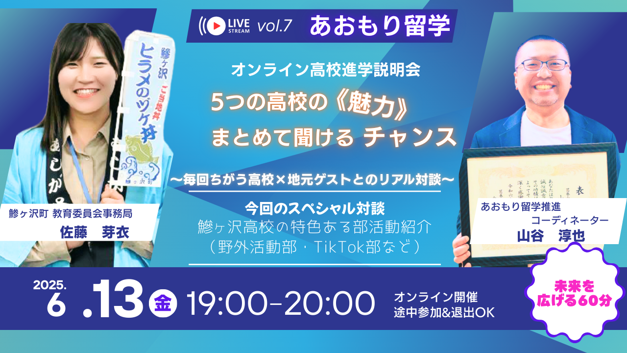 Vol.7　あおもり留学オンライン高校進学説明会　✦５つの高校の《魅力》　いっぺんに聞けるチャンス（鰺ヶ沢町教委　佐藤芽衣さんが登場！）