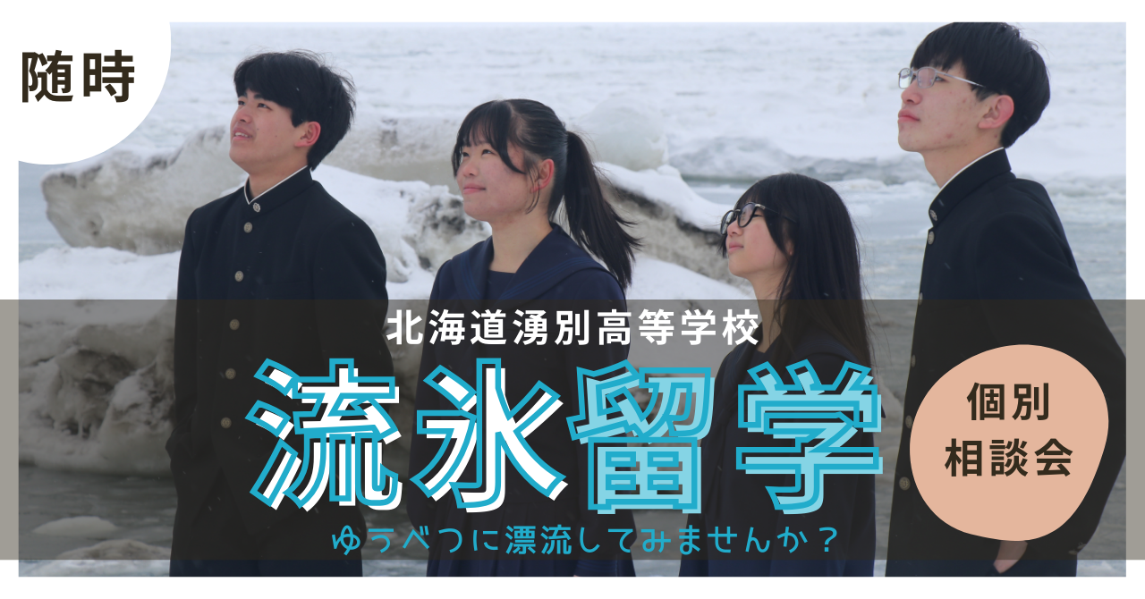 【随時受付中！】北海道湧別高校　個別相談会