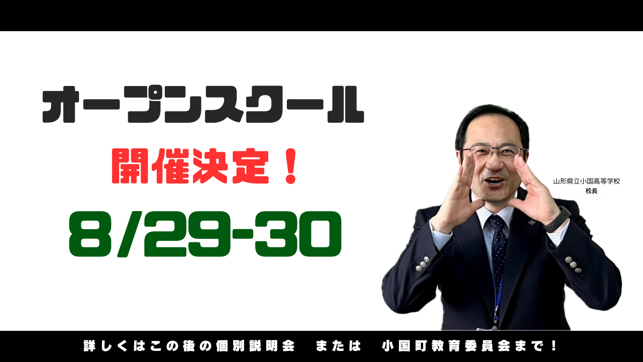 【オープンスクール】小国高等学校