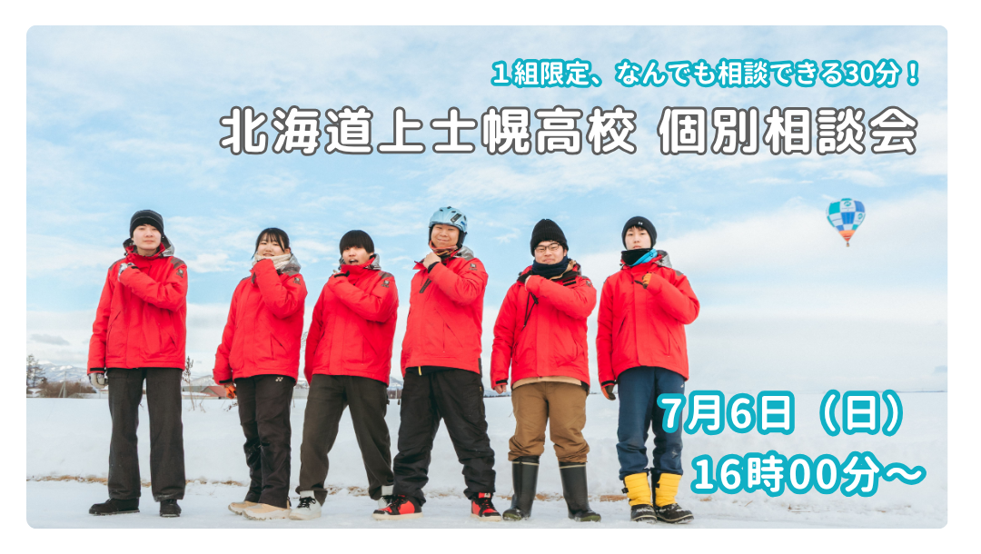 【北海道上士幌高校】１組限定！個別相談会