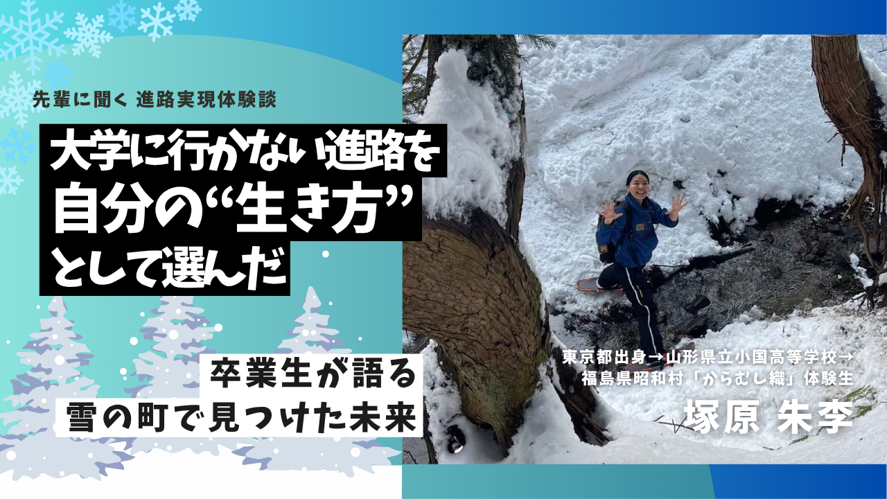大学に行かない進路を自分の“生き方”として選んだ　― 卒業生が語る、雪の町で見つけた未来
