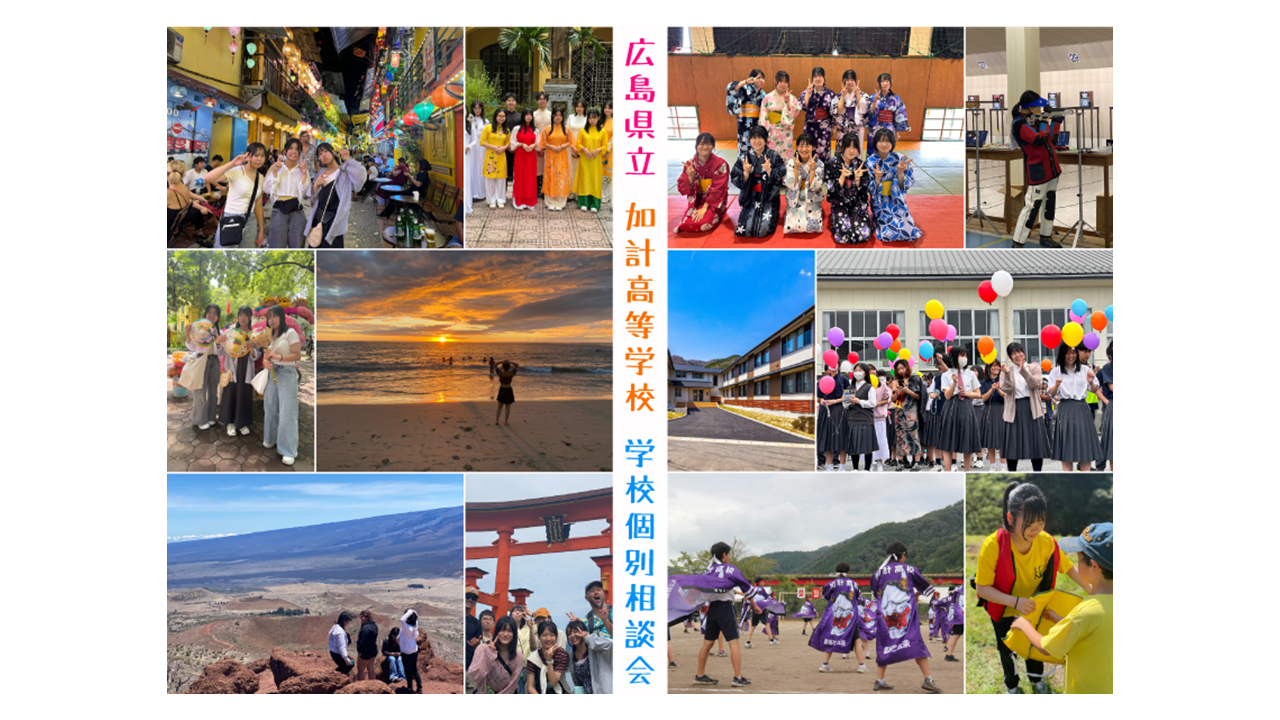 【現役高校生がお届け！】広島県立加計高等学校　学校個別説明会　13:00～