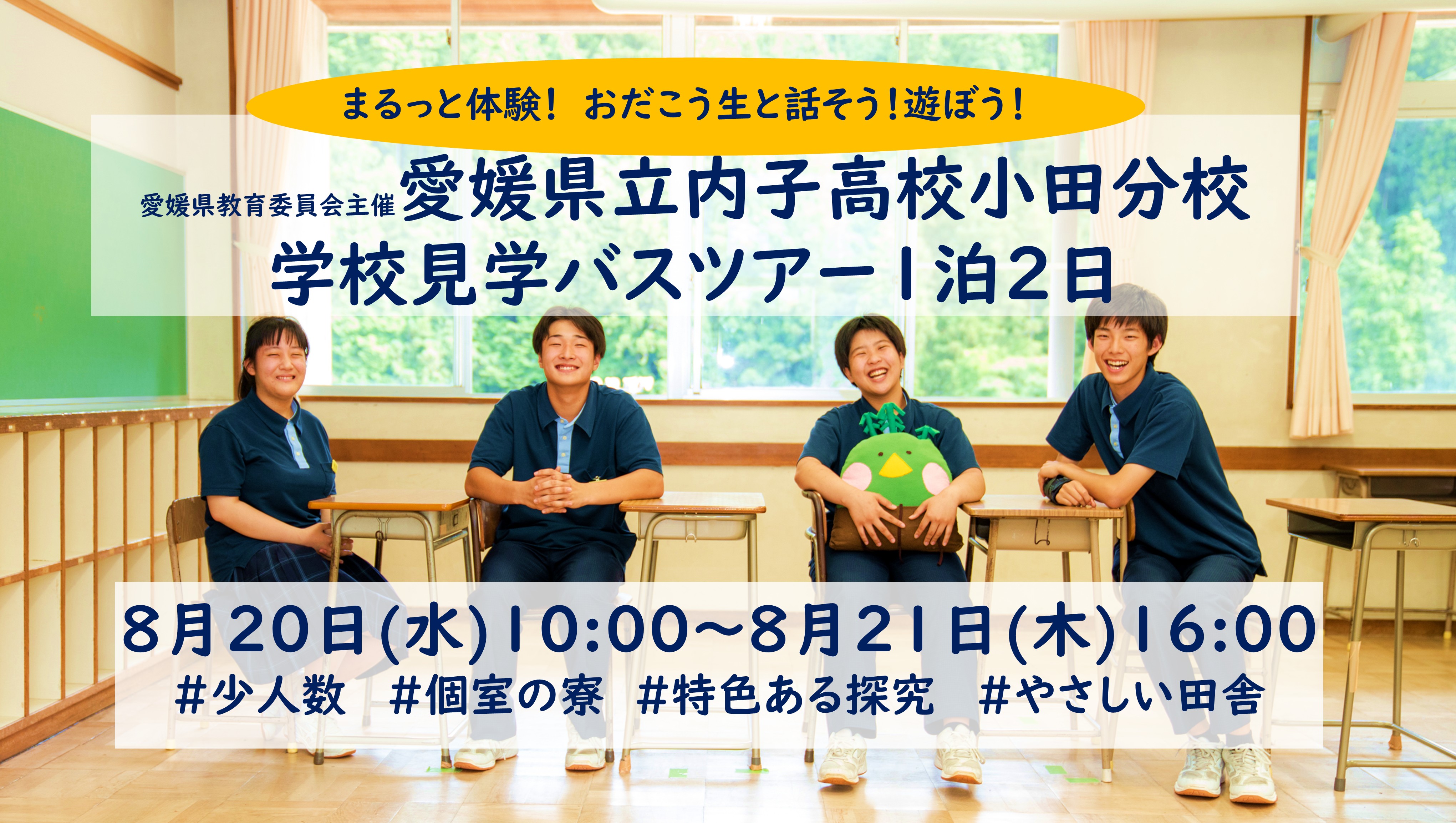 【1泊2日バスツアー】愛媛県立内子高等学校小田分校オープンスクール
