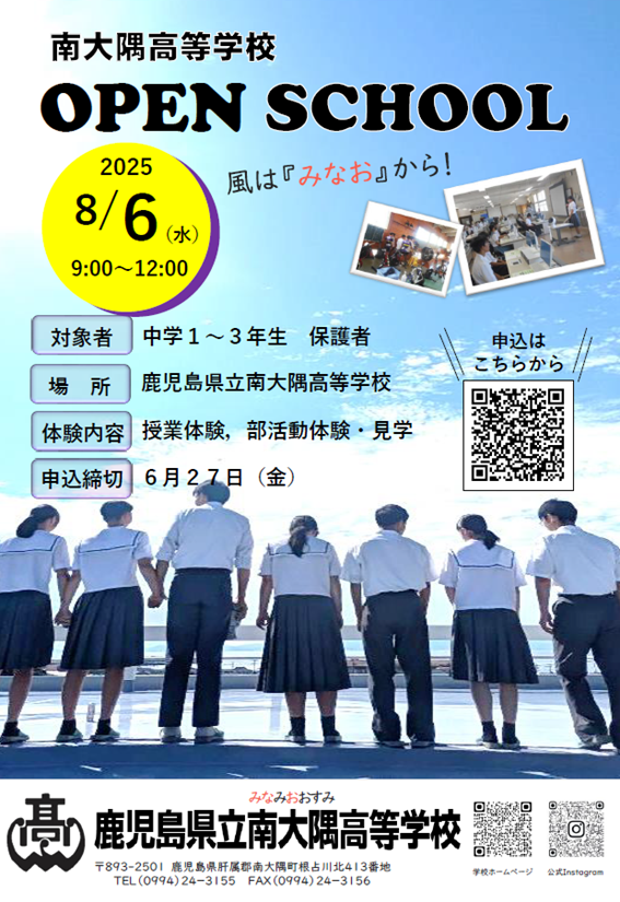 南大隅高校 中学生一日体験入学（OPEN SCHOOL）