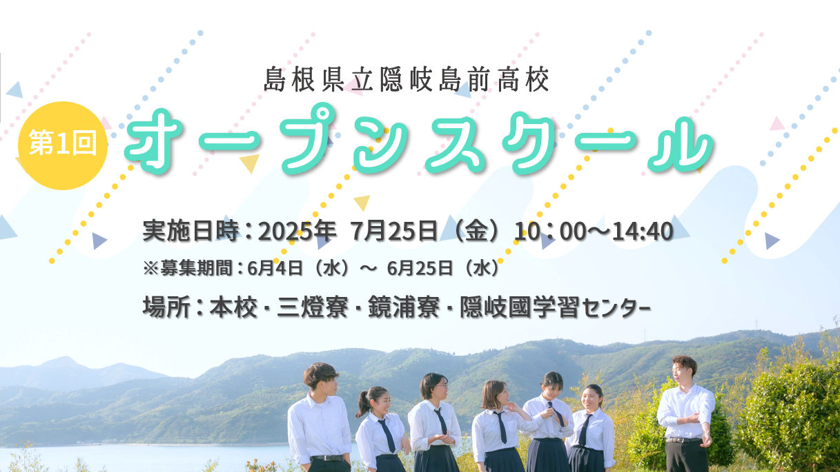 【7/25開催】第1回隠岐島前高校　オープンスクール