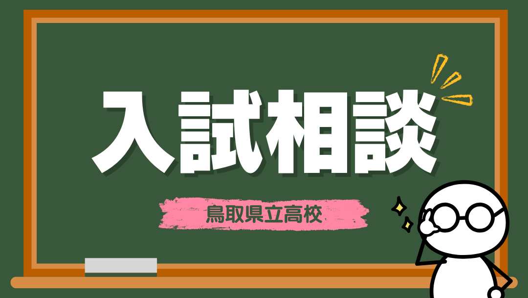 鳥取ふるさと留学入試相談会②