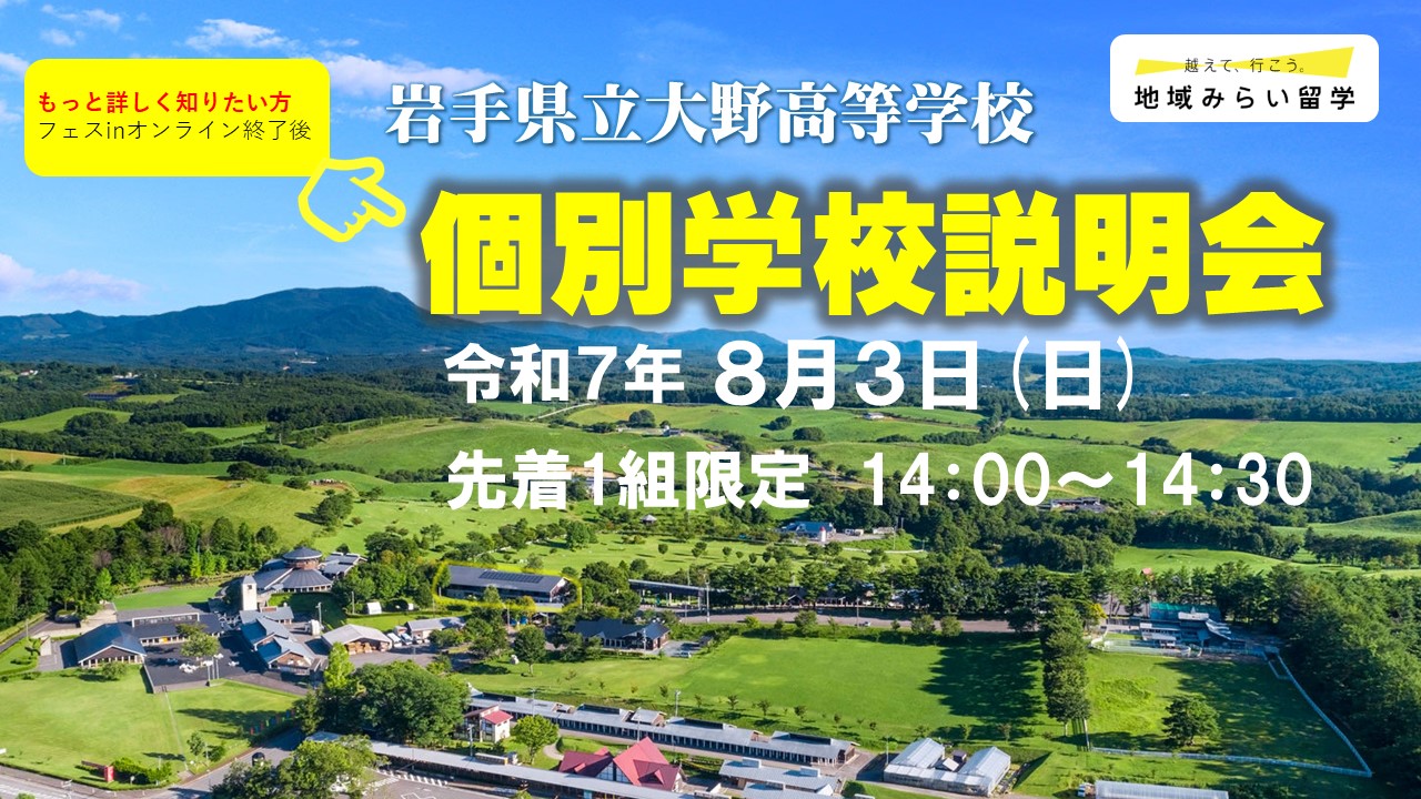【先着１組限定】岩手県立大野高等学校 個別学校説明会