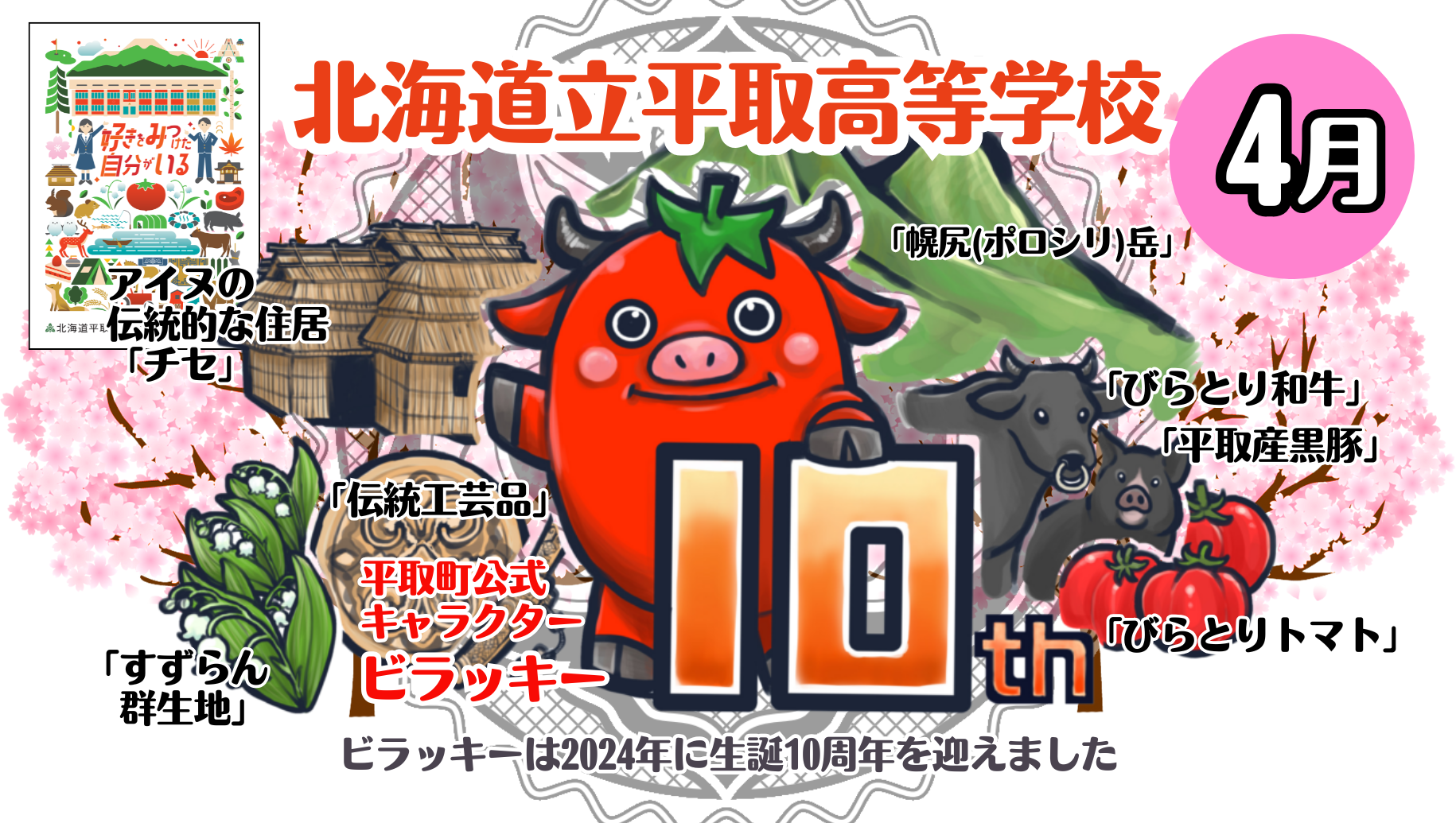 「個別説明会」北海道平取（びらとり）高等学校　18:30～19:00