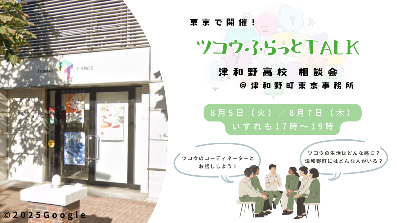 《相談会》ツコウふらっとTALK @ 津和野町東京事務所