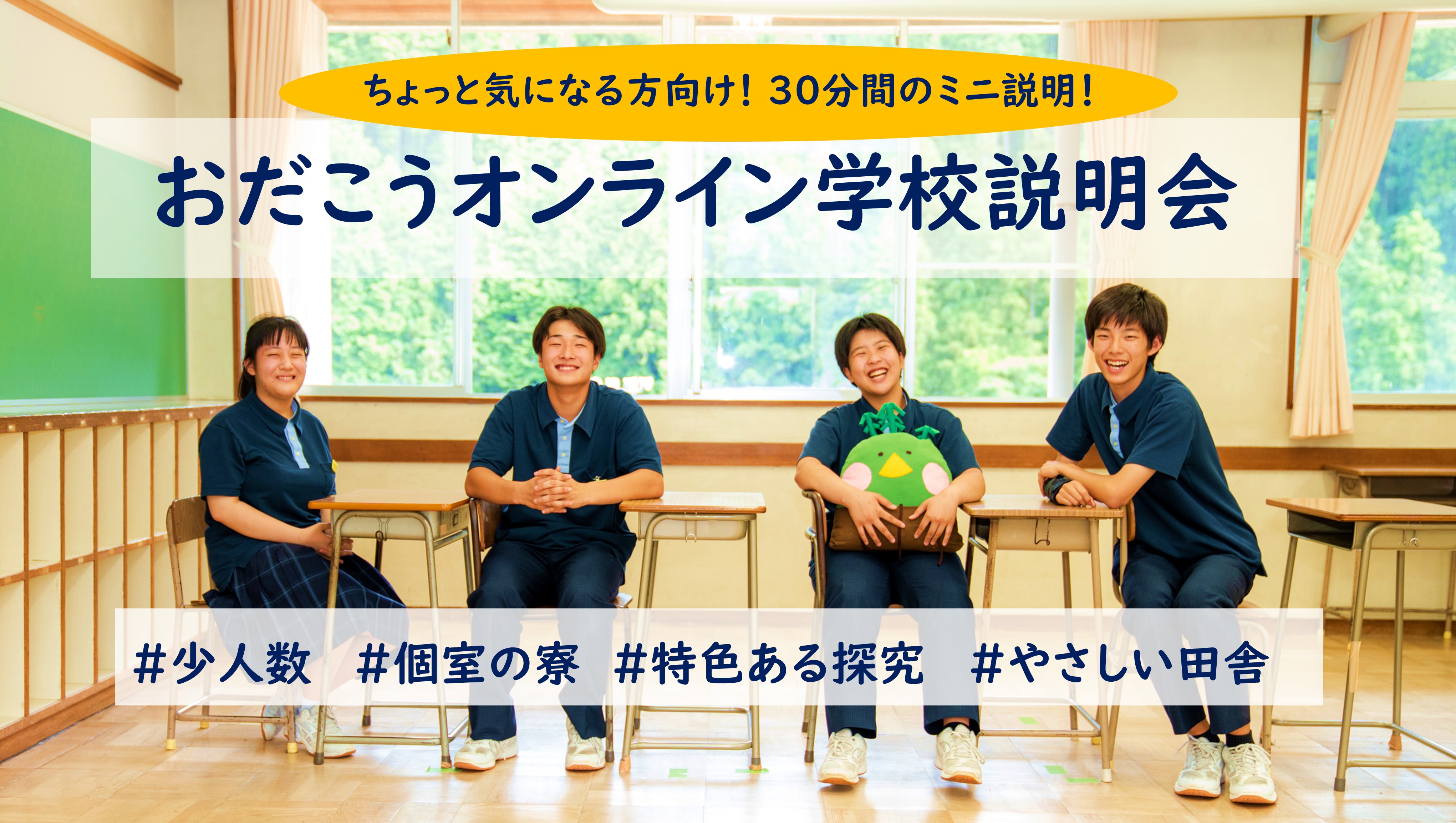 "おだこう"を知ろう！愛媛県立内子高等学校小田分校オンライン学校説明会（14:00～14:30）