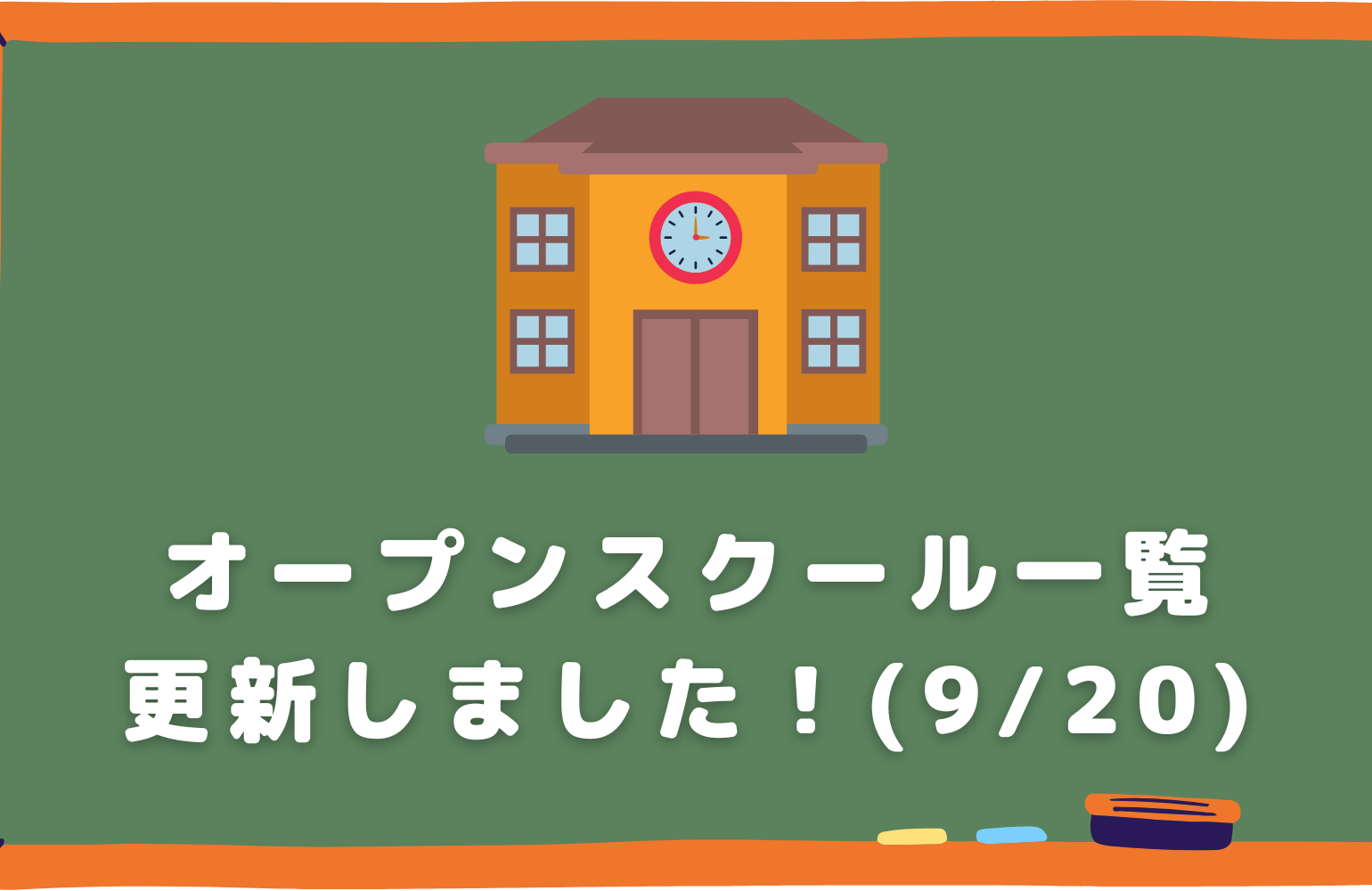 地域みらい留学受け入れ校　オープンスクール一覧を更新しました！(9/20時点)