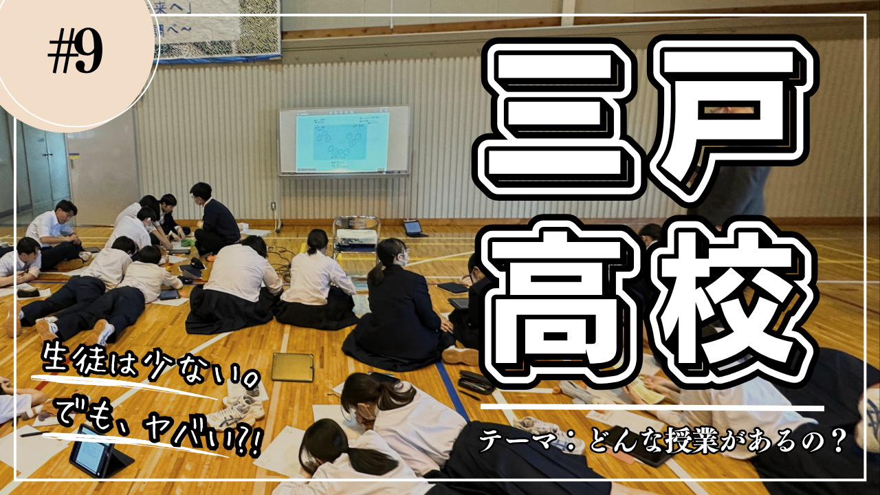 サンコウの授業って？【三戸高校説明会】