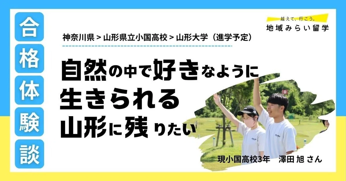 【大学合格体験談#1】自然の中で好きなように生きられる山形に残りたい