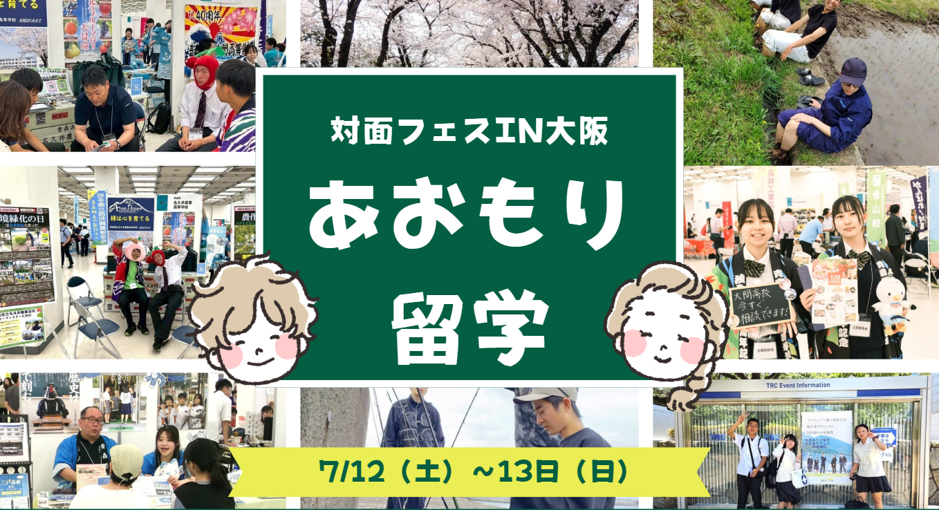 【あおもり留学】7/13（日）地域みらい留学高校進学フェスin大阪