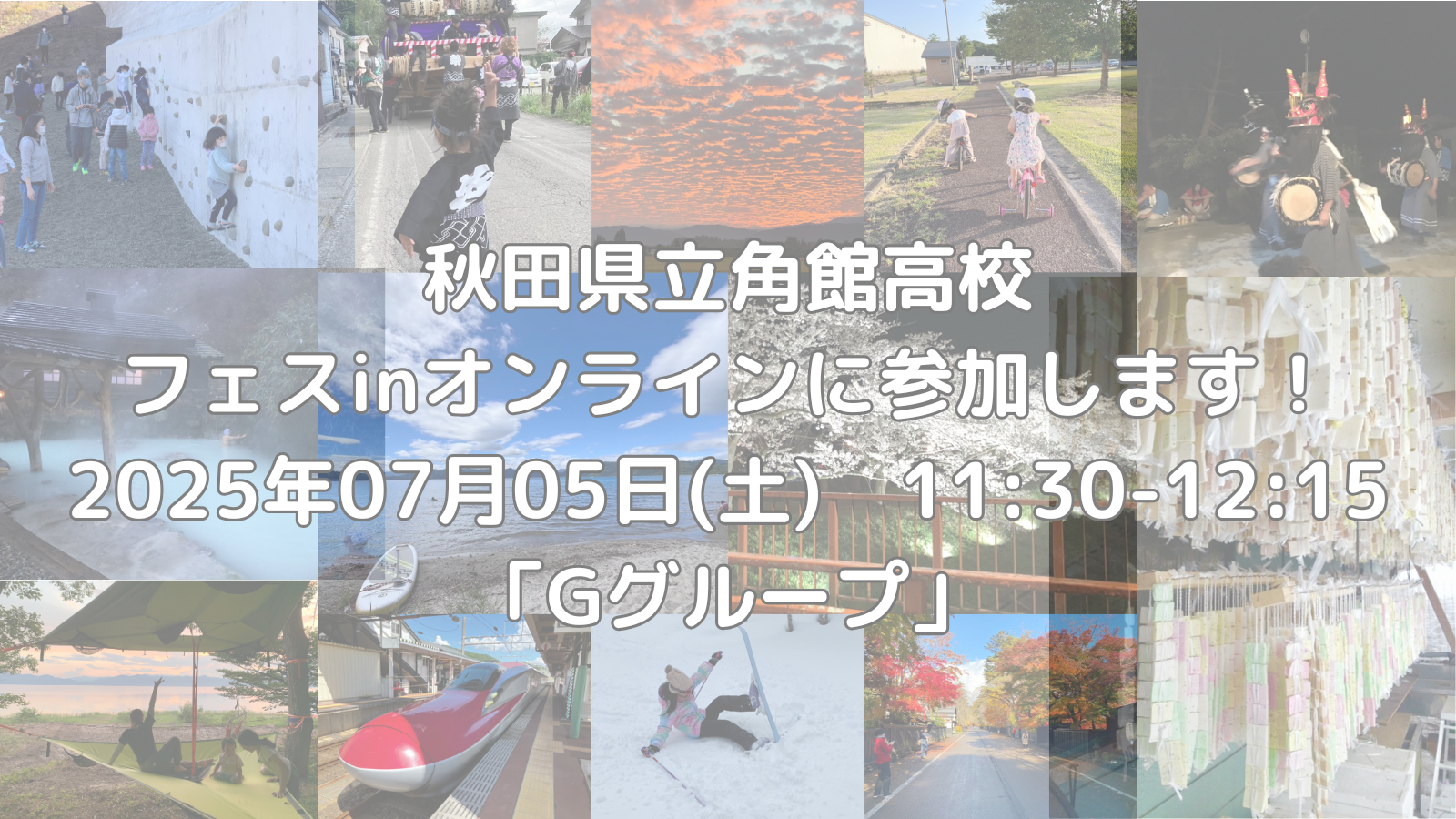 秋田県立角館高校：フェスinオンラインに参加します