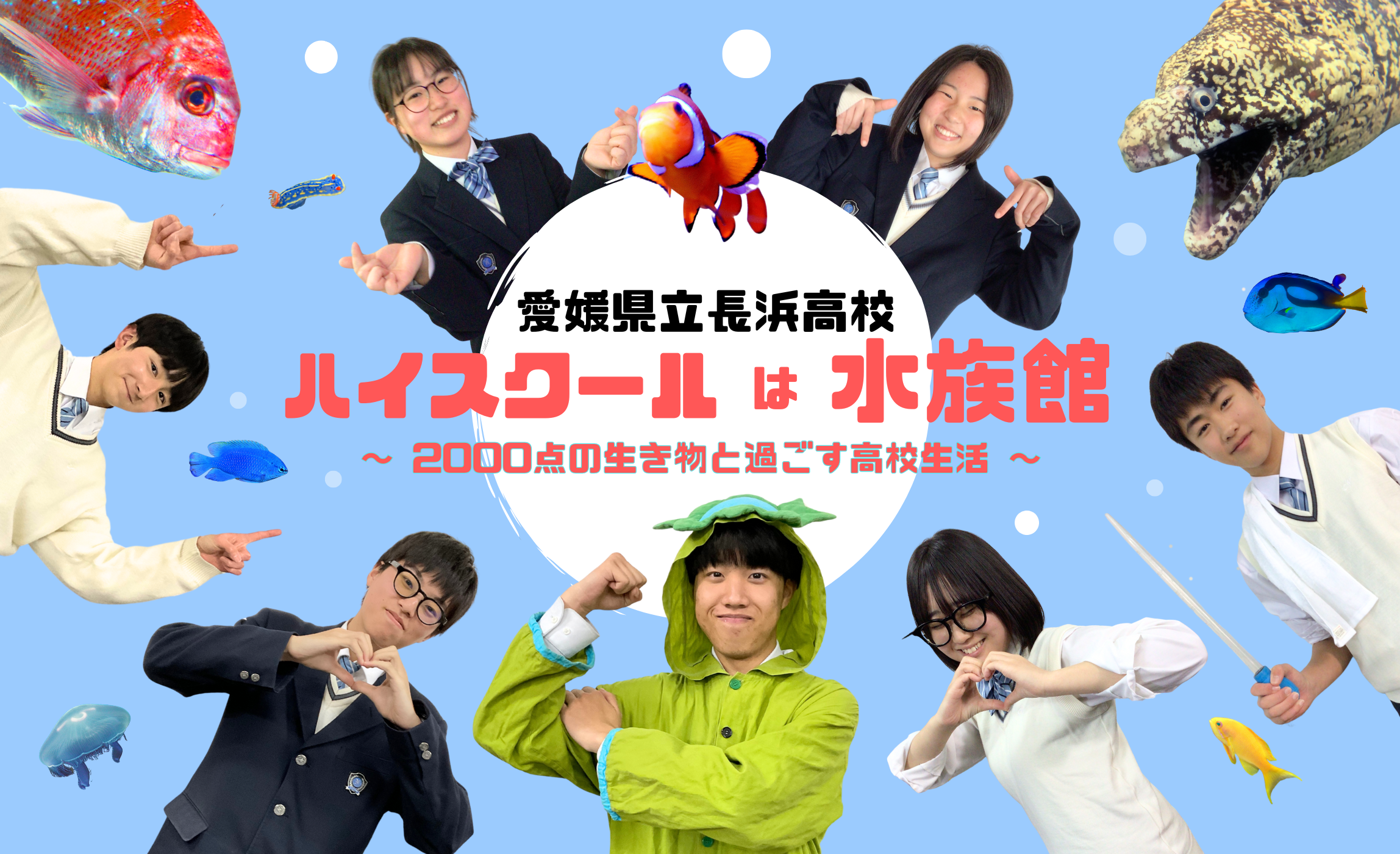 【高校進学】途中入退室OK！愛媛県立長浜高校　学校別説明会 16:00～