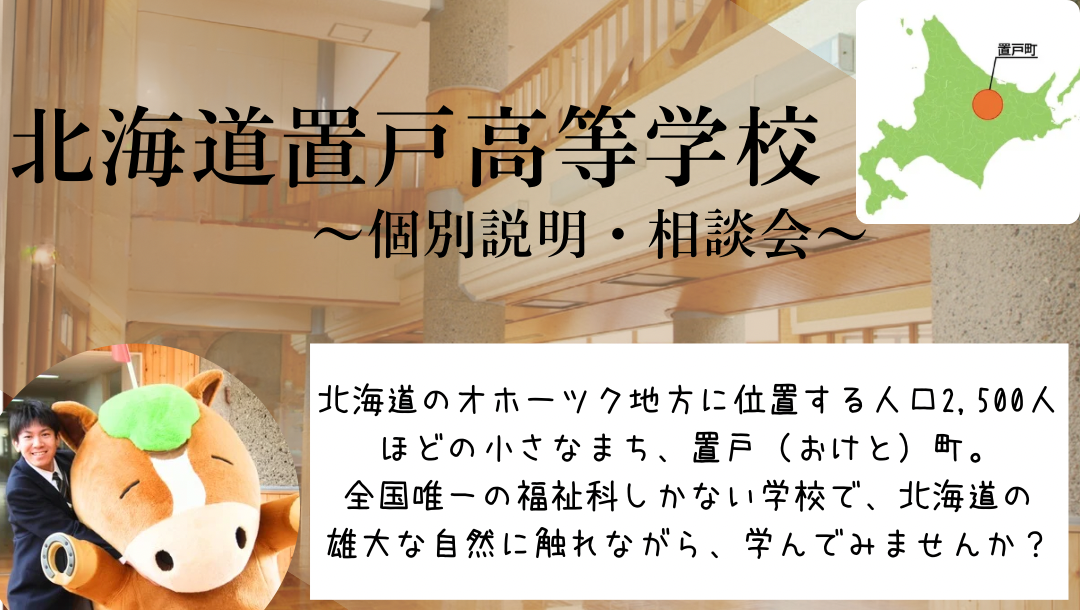 ⭐︎北海道置戸（おけと）高等学校⭐︎～個別説明・相談会③～（8/3 14:30～15:00）
