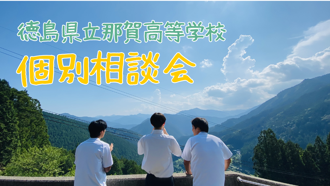 徳島県立那賀高等学校　個別相談会（中学生体験入学）