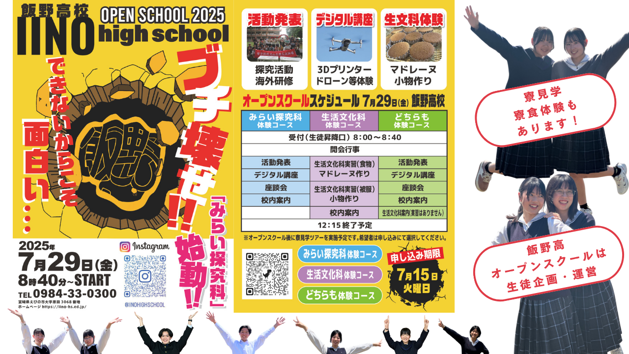 飯野高校 OPEN SCHOOL 2025夏