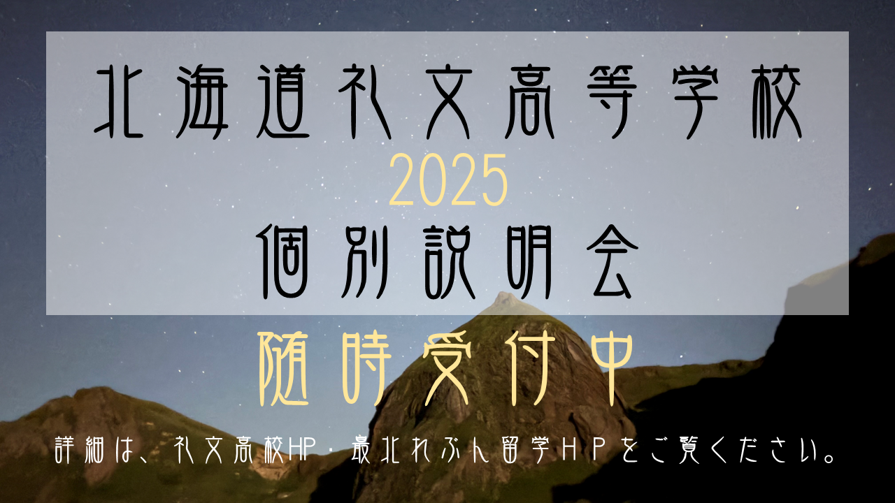 【随時受付中】北海道礼文高等学校　個別説明会