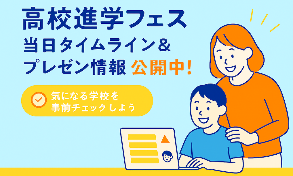 【7/5 (土) オンライン開催】高校進学フェスまで1週間！当日のタイムライン＆学校プレゼンのグループを公開しました。