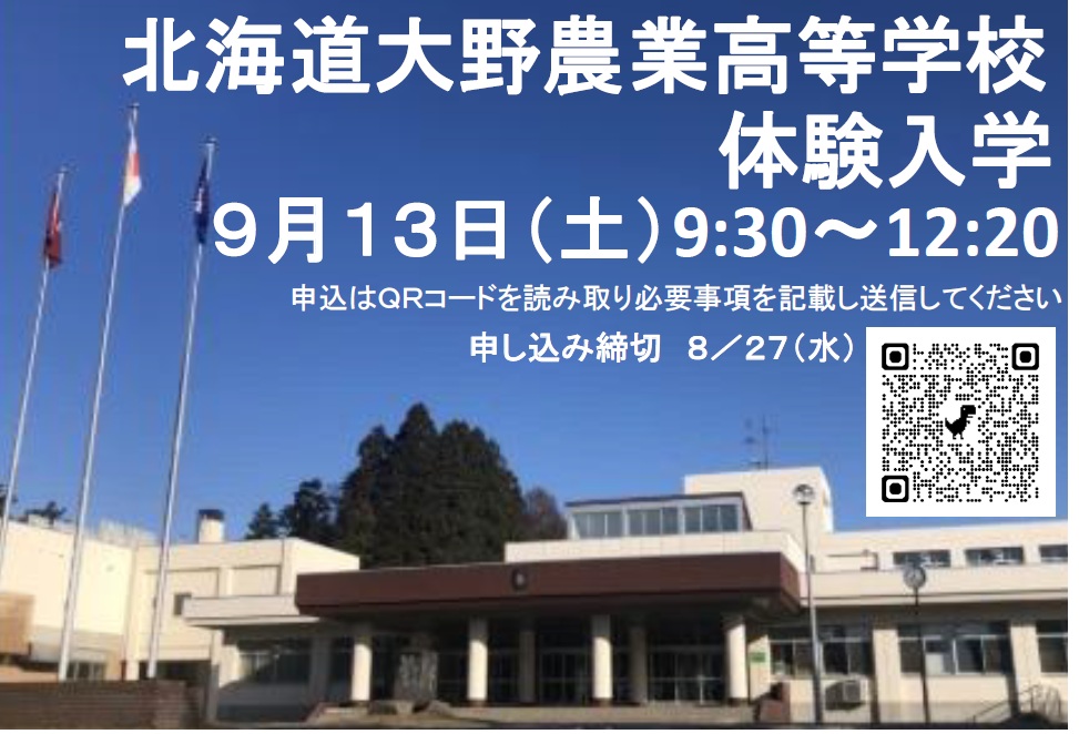 北海道大野農業高等学校　体験入学