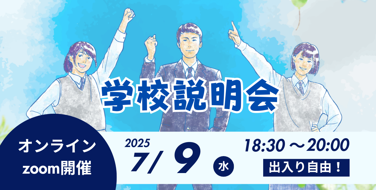 オンライン学校説明会