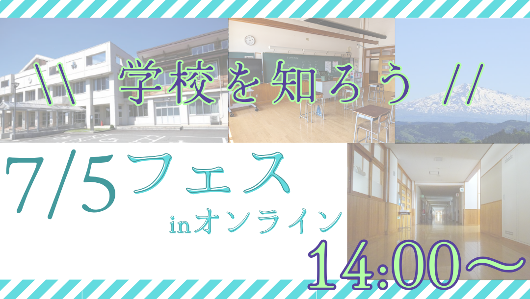 \\  学校を知ろう //【高校進学フェスinオンライン】秋田県立矢島高等学校