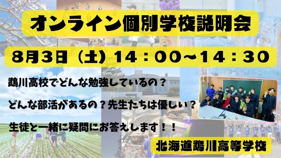 【可能性鵡限大！】北海道鵡川高等学校「学校説明会」⑤