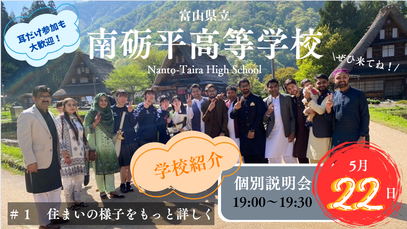 【富山】富山県立南砺平高校　個別説明会