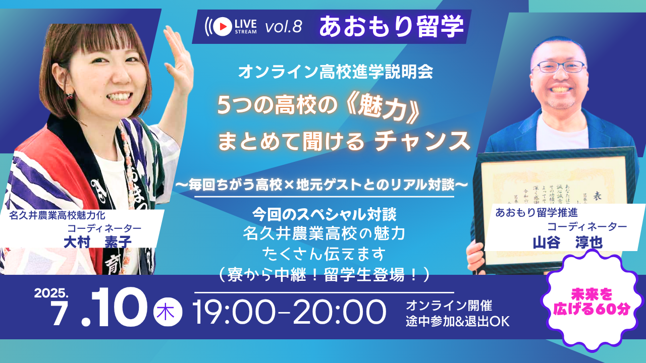 Vol.8　あおもり留学オンライン高校進学説明会　✦５つの高校の《魅力》　いっぺんに聞けるチャンス（名久井農業高校・大村コーディネーター/留学生の先輩が登場！）