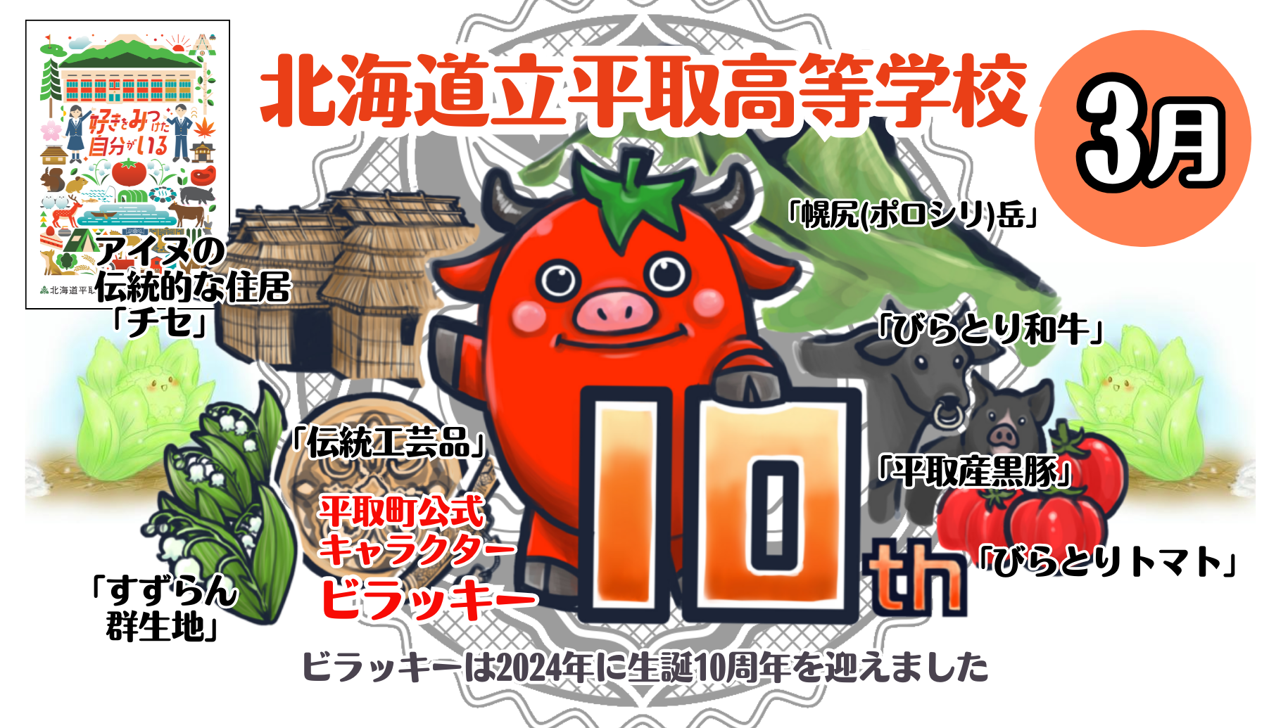 「個別説明会」北海道平取（びらとり）高等学校　18:30～19:00