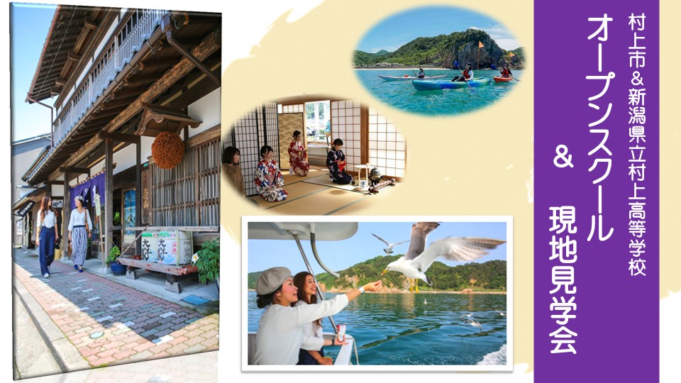 【村上高校】オープンスクール＆現地見学会