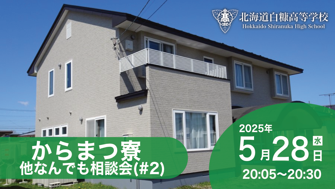 北海道しらぬか高校～個別説明会～【合同説明会後 20時05分から】